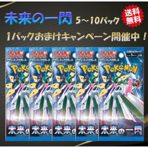 ポケモンカードゲーム 未来の一閃 5~10パックセット スカーレット&バイオレット 拡張パック ポケカ バラ売り 【1パックおまけキャンペーン】｜matsunagashochie