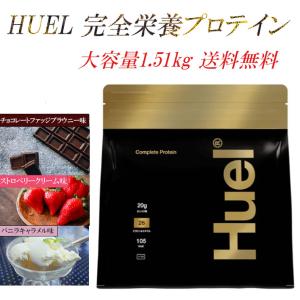 【選べる味】 HUEL 完全栄養プロテイン 1.51kg 忙しい時の食事 バランス栄養食 完全栄養食 完全食 時短 ランチ たんぱく質 レーション｜matsunagashochie