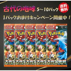 ポケモンカードゲーム 古代の咆哮 5~10パックセット スカーレット&バイオレット 拡張パック バラ売り 【1パックおまけキャンペーン！】｜matsunagashochie