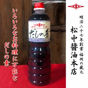 だしの素1.0Ｌ 九州・福岡の天然醸造醤油蔵より直送｜matsunaka-shouyu