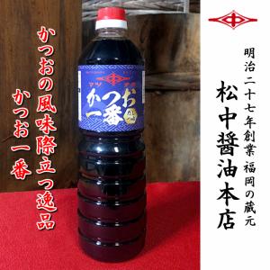 かつお一番1.0Ｌ 九州・福岡の天然醸造醤油蔵より直送｜matsunaka-shouyu