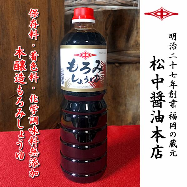 天然醸造 醤油 九州 本醸造しょうゆ 松中 もろみ醤油（濃口）1.0Ｌ