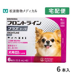 フロントラインプラス 犬用 XS (5kg未満) 6ピペット 動物用医薬品【使用期限：2027/05/31目安（09月現在）】