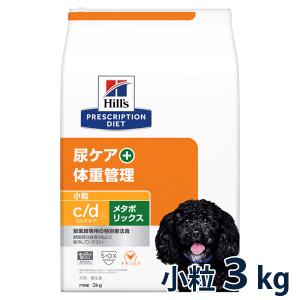 ヒルズ 犬用 尿ケア+体重管理【c/d】マルチケア+メタボリックス 小粒 3kg【C配送】