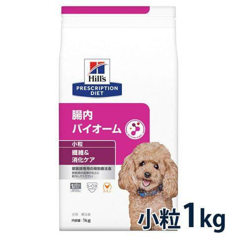 ヒルズ 犬用 繊維＆消化ケア 腸内バイオーム 小粒 1kg 賞味期限：2027/01/31目安（10...