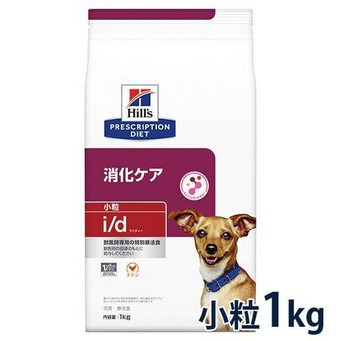 ヒルズ 犬用 消化ケア【i/d】 小粒 1kg 療法食【2026/10期限品・返品不可】