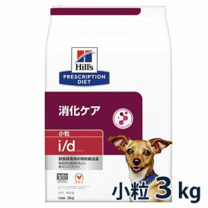 ヒルズ 犬用 消化ケア【i/d】 小粒 3kg 【C配送】｜matsunami