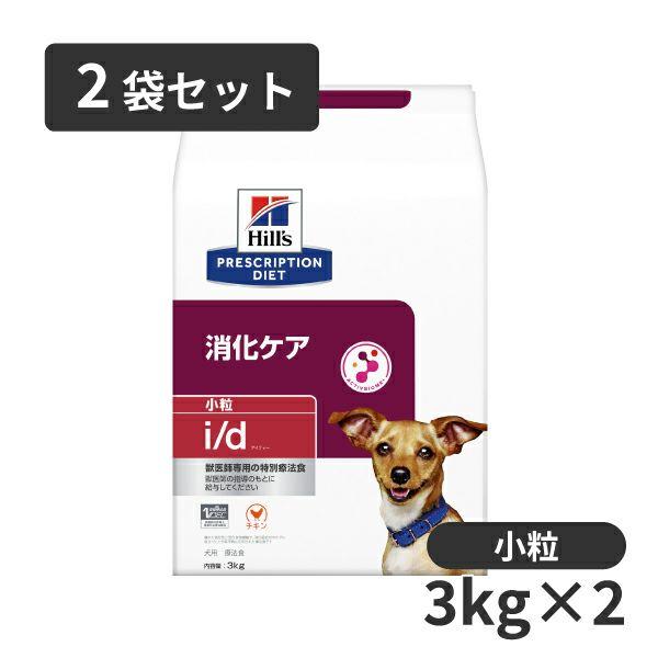 【2袋セット】ヒルズ 犬用 消化ケア【i/d】 小粒 3kg