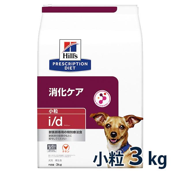 ヒルズ 犬用 消化ケア【i/d】 小粒 3kg 【C配送】