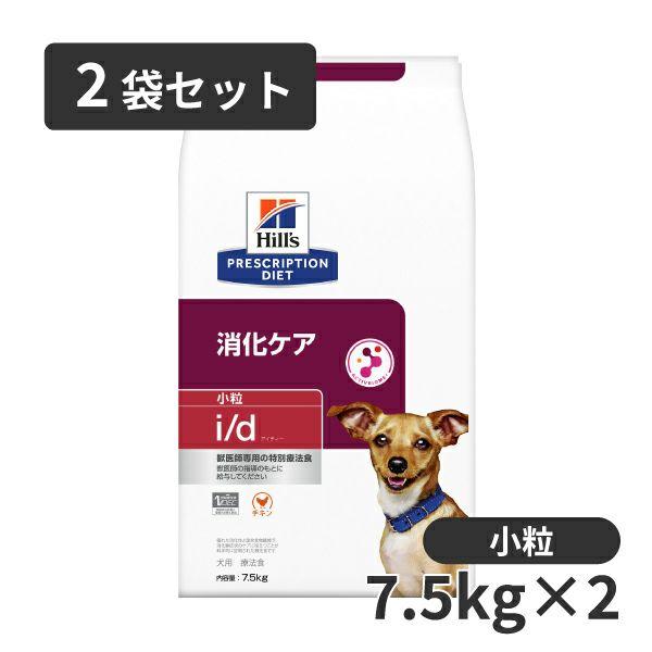 【2袋セット】ヒルズ 犬用 消化ケア【i/d】 小粒 7.5kg