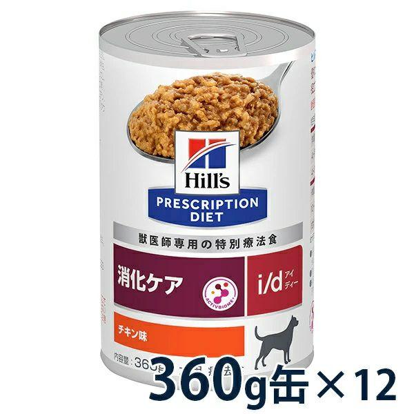 ヒルズ 犬用 消化ケア【i/d】 360g缶×12