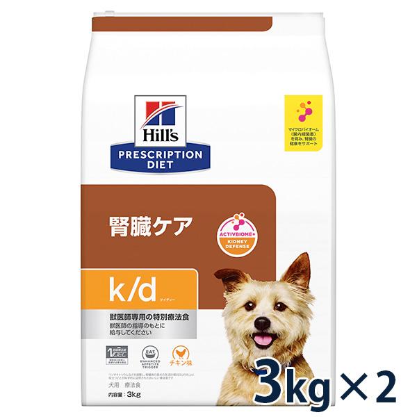 ヒルズ 犬用 腎臓ケア【k/d】 3kg 2袋セット 【C配送】