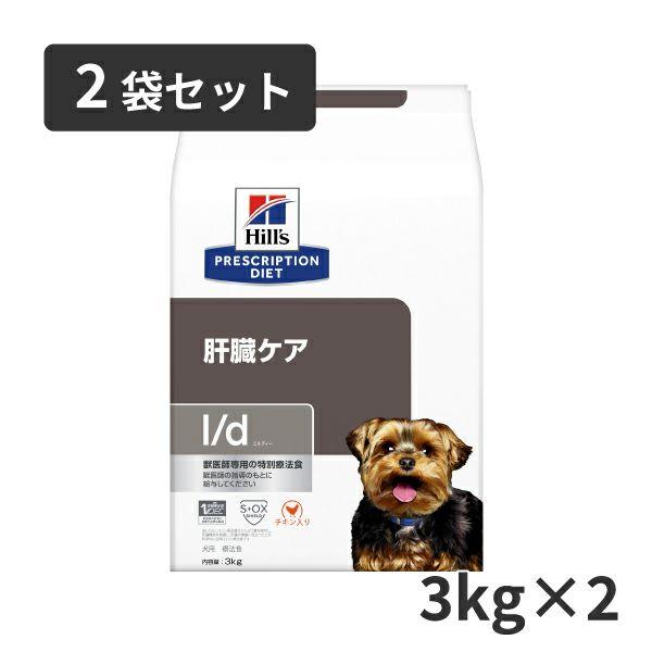 【2袋セット】ヒルズ 犬用 肝臓ケア【l/d】 3kg