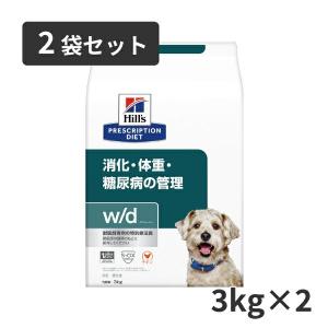 ヒルズ 犬用 消化・体重・糖尿病の管理【w/d】 3kg 2袋セット 【C配送】｜matsunami