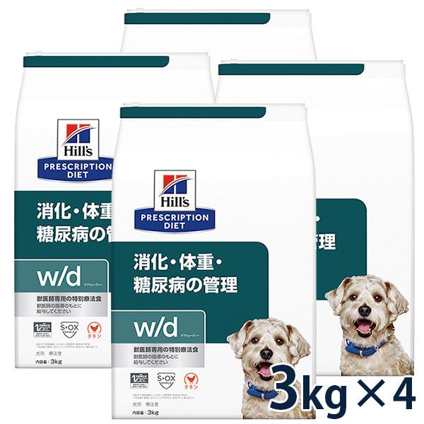 ヒルズ 犬用 消化・体重・糖尿病の管理【w/d】 3kg 4袋セット 【C配送】