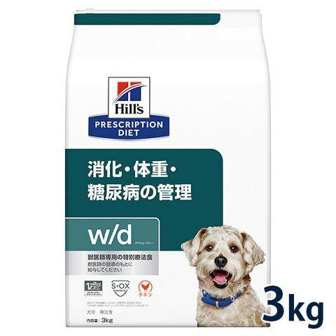 ヒルズ 犬用 消化・体重・糖尿病の管理【w/d】 3kg