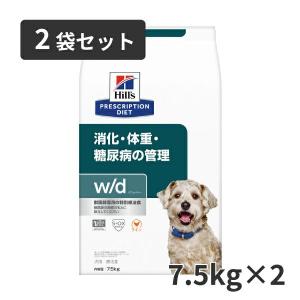 【2袋セット】ヒルズ 犬用 消化・体重・糖尿病の管理【w/d】 7.5kg