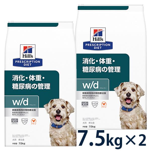 ヒルズ 犬用 消化・体重・糖尿病の管理【w/d】 7.5kg 2袋セット 【C配送】