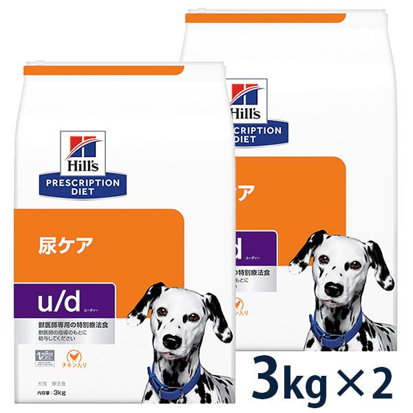 ヒルズ 犬用 尿ケア 【u/d】 3kg 2袋セット 【C配送】