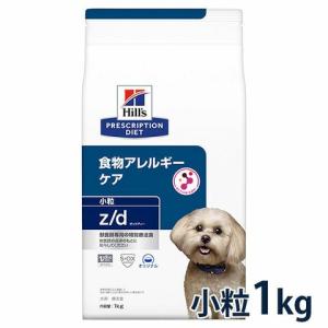 ヒルズ 犬用 食物アレルギーケア【z/d】 小粒  1kg【C配送】｜matsunami