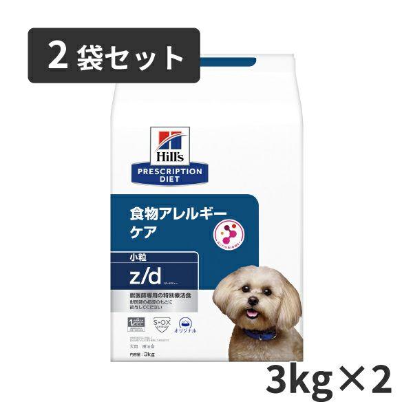 【2袋セット】ヒルズ 犬用 食物アレルギーケア【z/d】 小粒  3kg