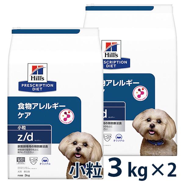 ヒルズ 犬用 食物アレルギーケア【z/d】 小粒  3kg 2袋セット 【C配送】