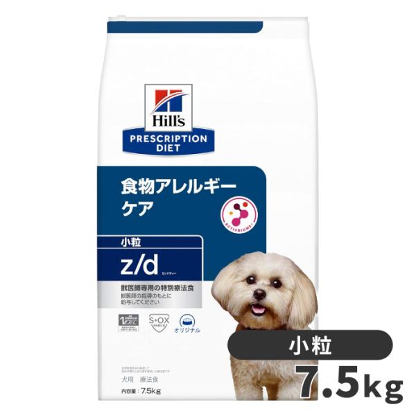 ヒルズ 犬用 食物アレルギーケア【z/d】 小粒  7.5kg