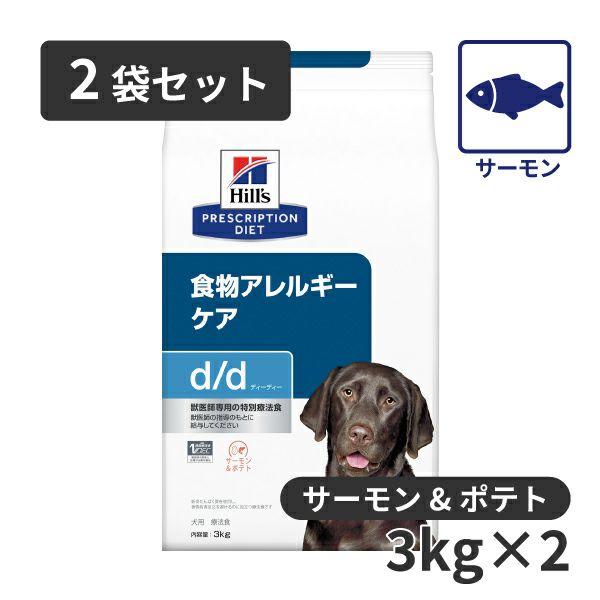 【2袋セット】ヒルズ 犬用   食物アレルギーケア【d/d】 サーモン&amp;ポテト 3kg
