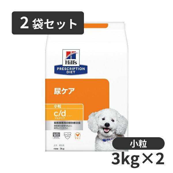 【2袋セット】ヒルズ 犬用 尿ケア【c/d】 マルチケア 小粒 3kg