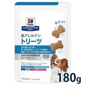 ヒルズ 犬用 低アレルゲントリーツ 180g 療法食【C配送】｜matsunami