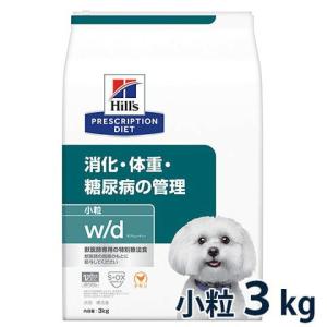 ヒルズ 犬用 消化・体重・糖尿病の管理【w/d】 小粒 3kg【C配送】｜matsunami