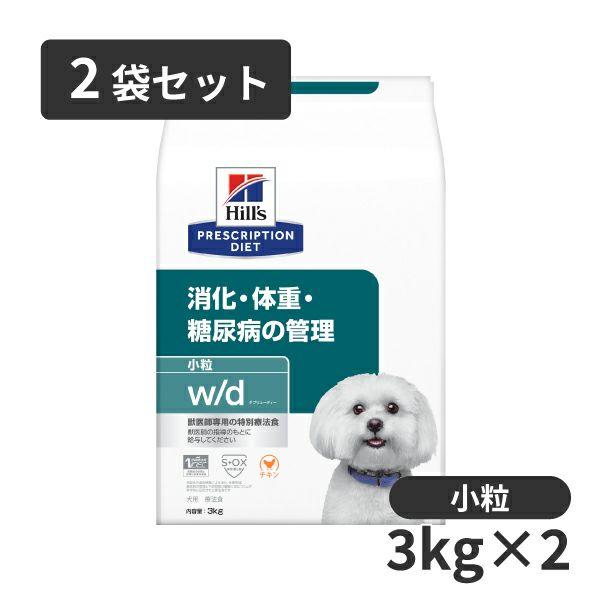 【2袋セット】ヒルズ 犬用 消化・体重・糖尿病の管理【w/d】 小粒 3kg