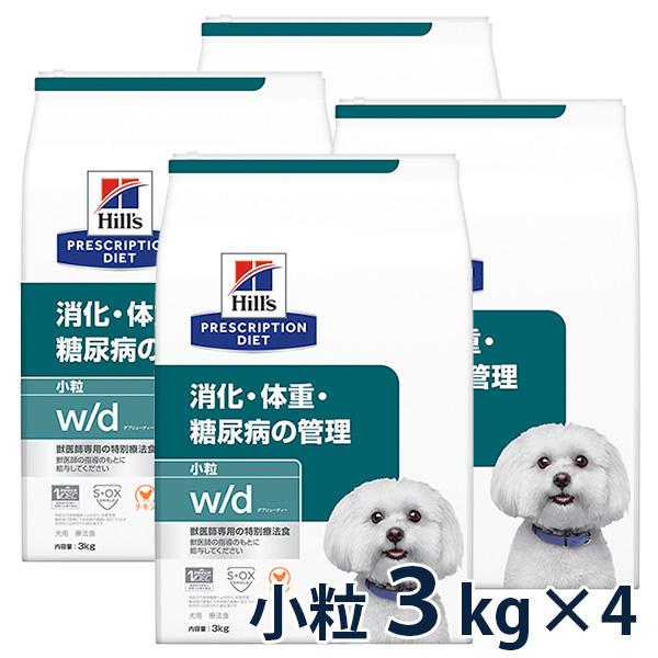 ヒルズ 犬用 消化・体重・糖尿病の管理【w/d】 小粒 3kg 4袋セット 【C配送】