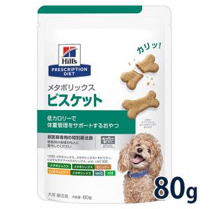 【2024/5期限品・返品不可】ヒルズ 犬用 【メタボリックス】 ビスケット 80g 【C配送】