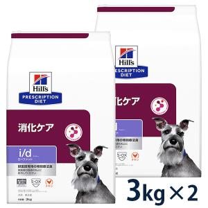 ヒルズ 犬用 消化ケア【i/d】ローファット 3kg 2袋セット 【C配送】｜matsunami