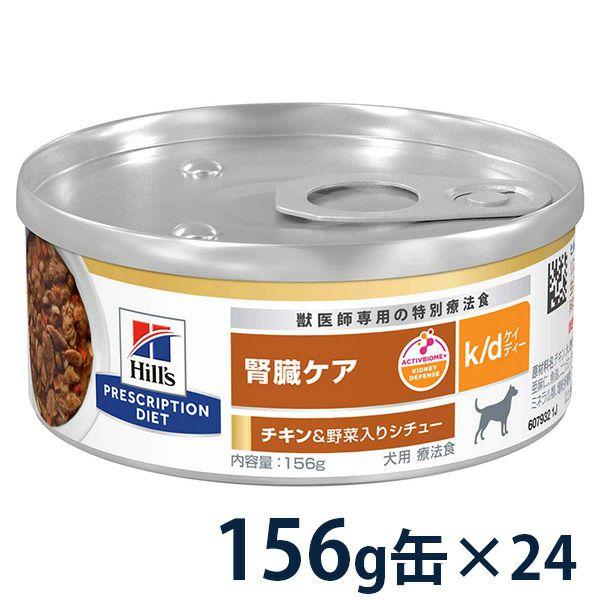 ヒルズ 犬用 腎臓ケア 【k/d】 ビーフ&amp;野菜入りシチュー 156g缶×24