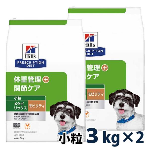【2袋セット】ヒルズ 犬用  体重管理+関節ケア メタボリックス＋モビリティ  小粒  3kg
