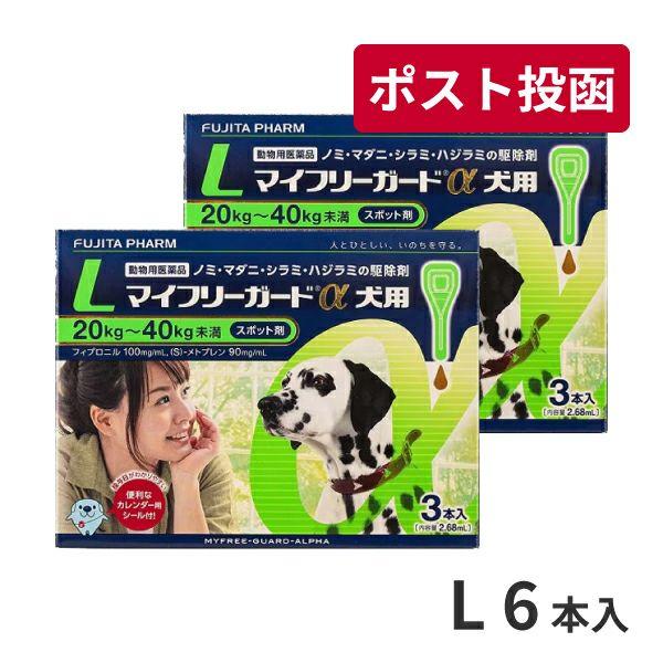 ゆうパケット(宅配便同梱不可)【2箱セット】マイフリーガードα 犬用 L (20〜40kg) 3本入...