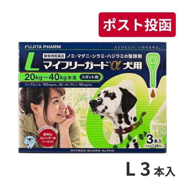 ゆうパケット(宅配便同梱不可)マイフリーガードα 犬用 L (20〜40kg) 3本入 動物用医薬品