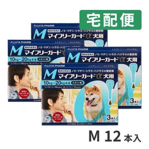 【4箱セット】マイフリーガードα 犬用 M (10〜20kg) 3ピペット 4箱セット 動物用医薬品