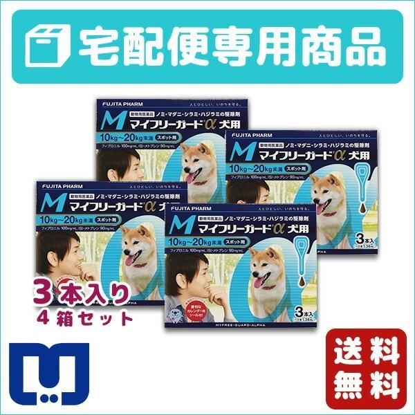 マイフリーガードα 犬用 M (10〜20kg) 3ピペット 4箱セット  動物用医薬品【B配送】