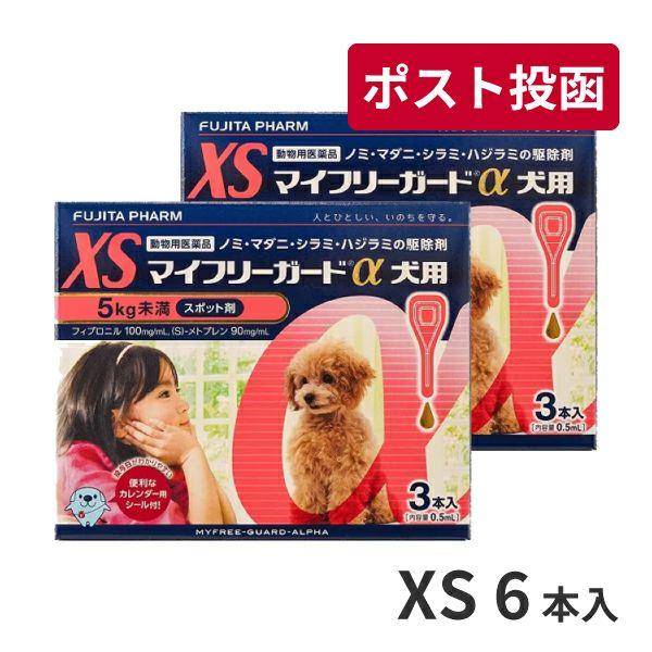 ゆうパケット(宅配便同梱不可)【2箱セット】マイフリーガードα 犬用 XS (5kg未満) 3本入 ...