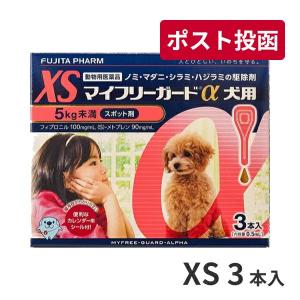 マイフリーガードα 犬用 XS (5kg未満) 3本入 動物用医薬品【A配送】｜matsunami