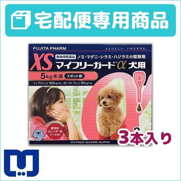 マイフリーガードα 犬用 XS (5kg未満) 3ピペット 動物用医薬品【B配送】