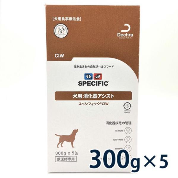 スペシフィック 犬用 消化器アシスト 【CIW】 300gトレイ×5