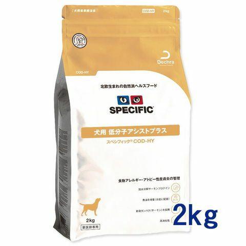 スペシフィック 犬用 低分子アシストプラス【COD-HY】 2kg