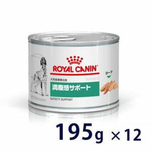 ロイヤルカナン 犬用 満腹感サポート ウェット  缶 195g×12 療法食【C配送】｜matsunami