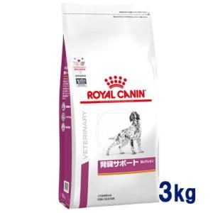 ロイヤルカナン 犬用 腎臓サポート セレクション 3kg 療法食【C配送】