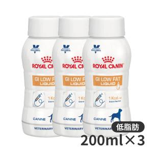 ロイヤルカナン 犬用 消化器サポート (低脂肪) リキッド 200ml×3本 療法食【C配送】