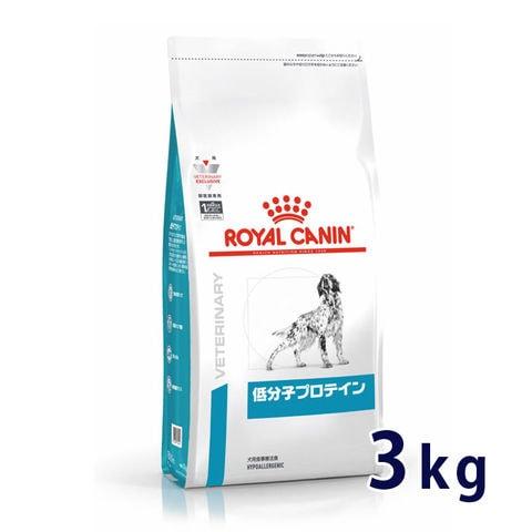 ロイヤルカナン 犬用 低分子プロテイン 3kg 療法食【C配送】
